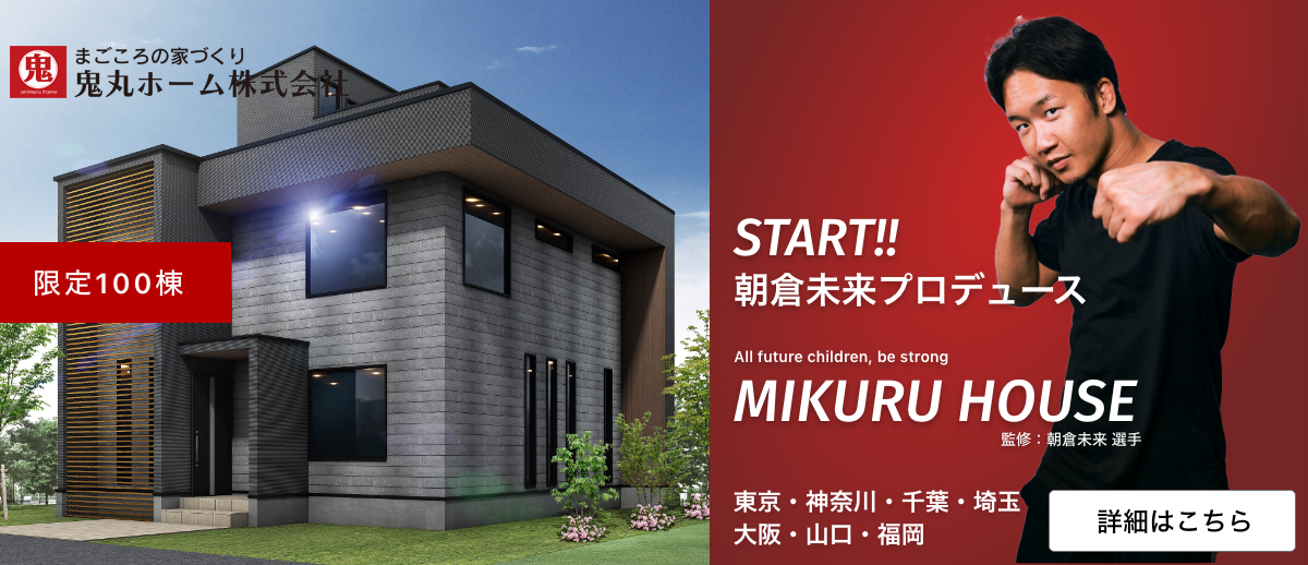 限定100棟!!【mikuru house】朝倉未来x鬼丸ホームの最強我家企